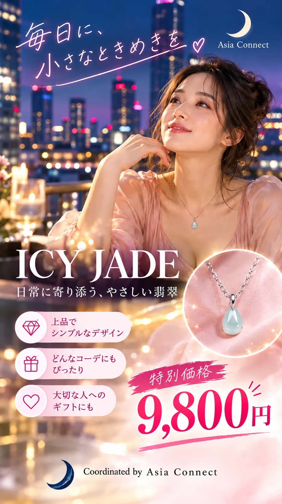 ICY JADE 日常に寄り添う、やさしい翡翠。特別価格9,800円